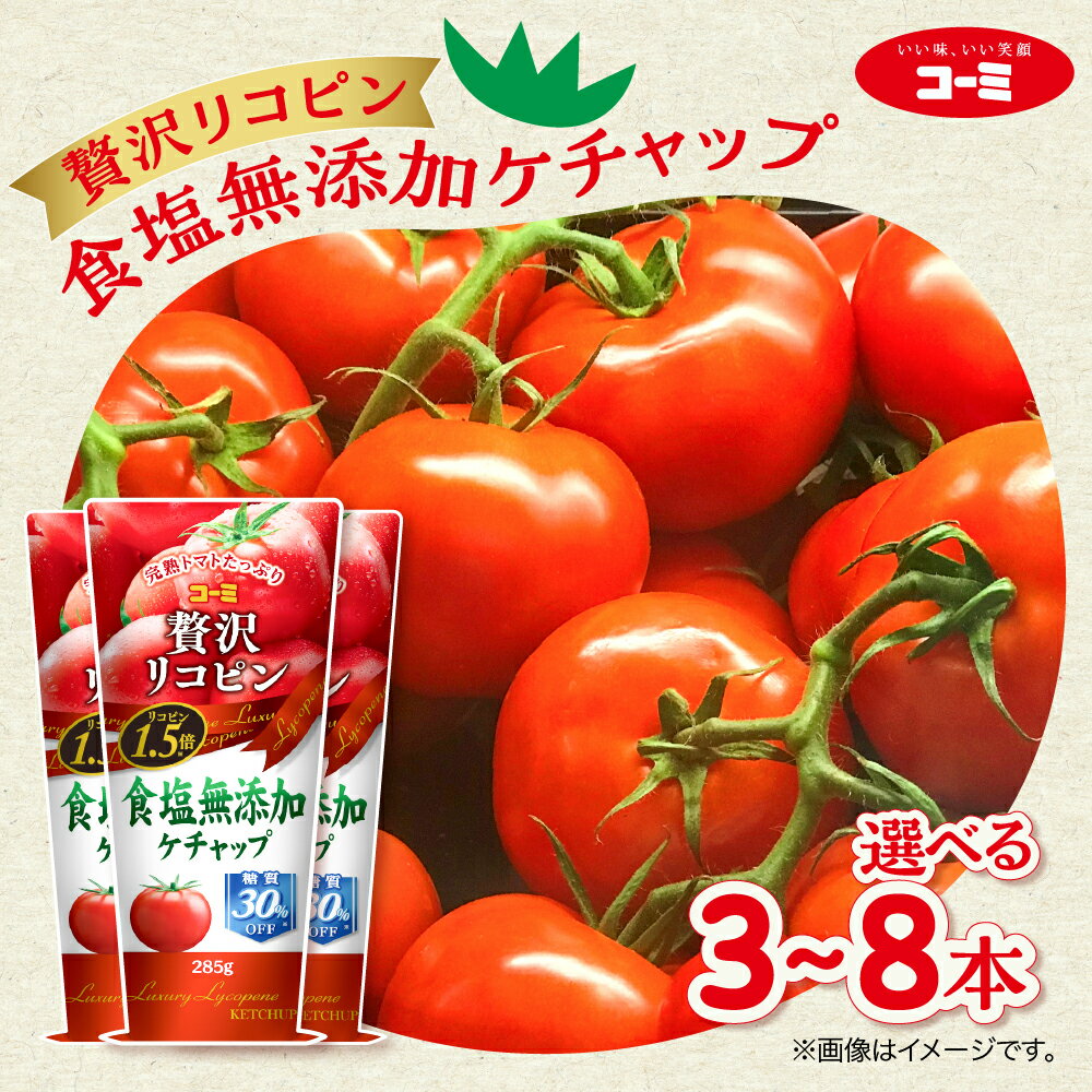 【ふるさと納税】コーミ 贅沢リコピン食塩無添加ケチャップ 選べる 3本 ~ 8本 (1本 あたり285g) ケチャップ 無添加 食塩 コーミソース コーミ株式会社 日用品 消耗品 食品 調味料 ストック トマト トマト調味料 ソース おススメ セット 糖質カット リコピン 愛知県 豊橋市