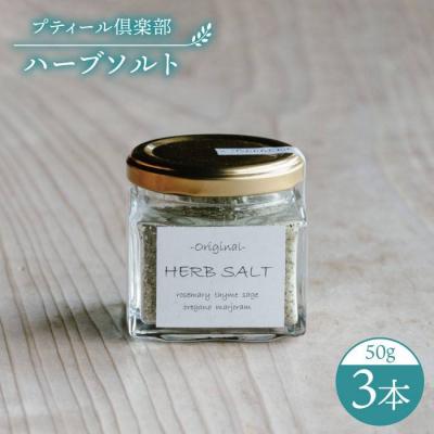ふるさと納税 糸島市 オリジナル ハーブソルト 3本セット 糸島市 [ACZ003]