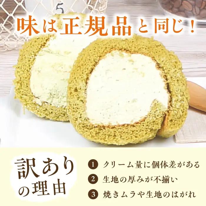 【6回定期便】訳ありカットロールケーキ 抹茶 800g(400g×2)  / スイーツ ロールケーキ[AFAK020]