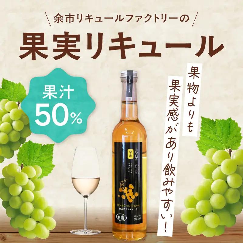 白ぶどうリキュール（ナイアガラ） 500ml 華やかな香り 甘く飲みやすい 爽やかな酸味 果実感 北海道余市産ぶどう使用_Y118-0005
