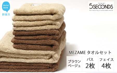 今治タオルブランド MEZAME バスタオル２枚・フェイスタオル４枚セット（ブラウン・ベージュ）【５SECONDS TOWEL】