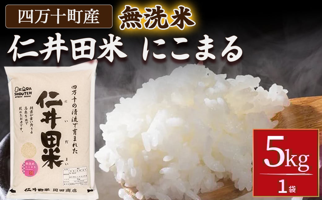 
            こだわりの無洗米でおいしく簡単！「仁井田米にこまる」5kg ／Bos-A02 米 米 おこめ 精米 特別栽培米 受賞 おいしい おすすめ 人気 5キロ
          
