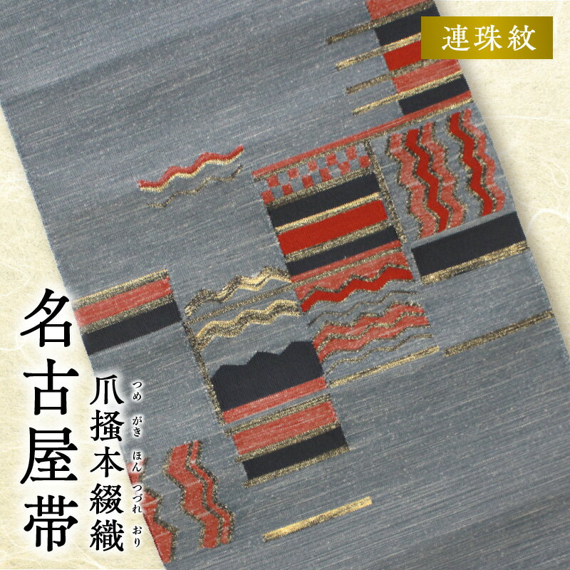 【ふるさと納税】帯 爪掻本綴織 名古屋帯 連珠紋 綴織 四千年 歴史 西陣織 最古 最高級 織物 1点物 爪掻き 伝統的 技法 筋立て シルク 100% 関東巻き 清原織物 和装 和服 和装小物 着物 お取り寄せ 滋賀県 守山市 送料無料