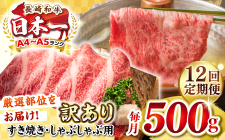 【全12回定期便】【訳あり】【A4~A5ランク】長崎和牛 しゃぶしゃぶ・すき焼き用 500g（肩ロース肉・肩バラ肉・モモ肉）《壱岐市》【株式会社MEAT PLUS】 肉 牛肉   冷凍配送 訳あり しゃぶしゃぶ用 すき焼用 A5[JGH058]