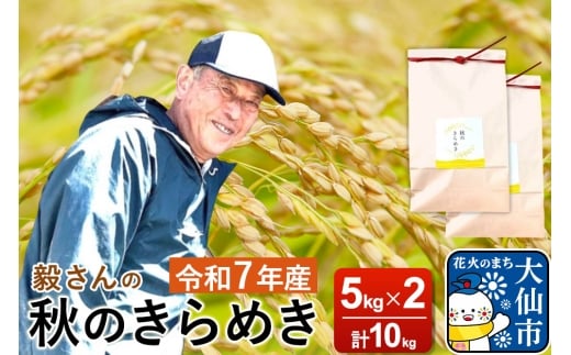 米 令和7年産【白米】毅さんの秋のきらめき 10kg（5kg×2袋）