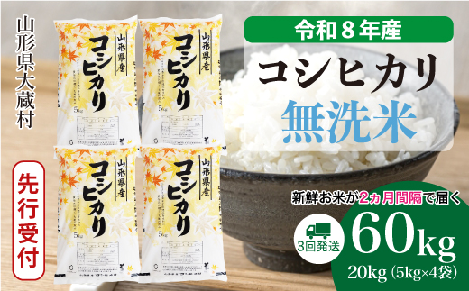 ＜令和8年産米先行受付＞ 令和9年4月中旬より発送  こしひかり【無洗米】60kg定期便(20kg×3回） 山形県大蔵村