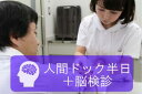 【ふるさと納税】213-1_人間ドック半日コース＋脳検診 受診券 ｜ 健康 健康診査 検診 検査 チケット 総合犬山中央病院 犬山中央病院 受診券 人間ドック 半日 半日ドック 脳検診 検診セット 検診コース 身体測定 愛知 岐阜 尾張