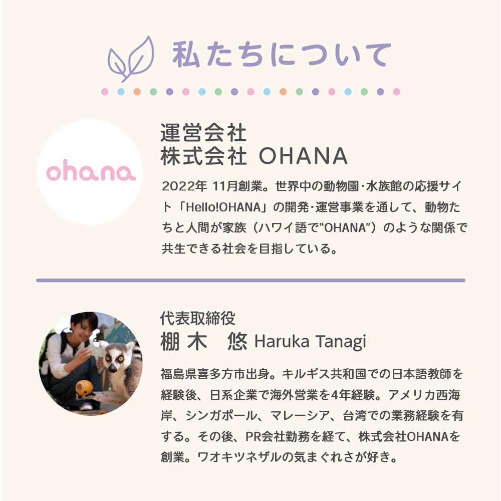 【動物推し活サービス】全国の動物たちに