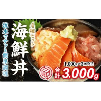 ふるさと納税 山口市 【定期便3回】海鮮丼4品人気セット　1kg(ネギトロ他3品) D328
