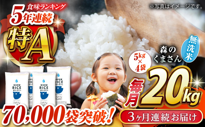 〈令和7年度産米〉 【全3回定期便】 森のくまさん 無洗米 20kg（5kg×4袋）【株式会社  農産ベストパートナー】 令和7年産 [ZBP130]