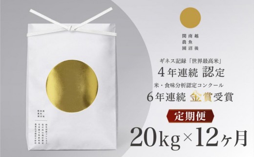 【定期便／令和8年産 新米】関智晴がつくる最高級 南魚沼産コシヒカリ 金丸 20kg(5kg×4個)×全12回　栽培期間中 農薬化学肥料不使用【定期便 銘柄米 ブランド米 精米 こしひかり コシヒカリ 魚沼産 新潟米】【2026年9月中旬より1ヶ月以内に順次発送】