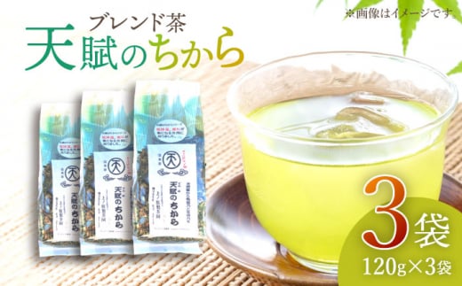 【自然のパワーで健康に】ブレンド茶 「天賦のちから」 120g×3袋【上ノ原製茶園】 [QAO021] / 長崎県 佐々町