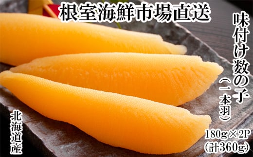 A-11254【年内配送可】 味付け数の子180g×2P