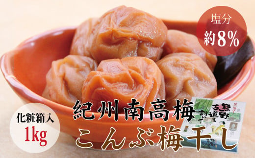 
【贈答用】こんぶ風味梅干し 1kg【化粧箱タイプ】 / 梅干 梅干し 梅 うめ 南高梅 こんぶ 昆布【inm401A】
