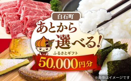 【あとから選べる】白石町ふるさとギフト 5万円分 / あとから寄附 あとからギフト あとからセレクト 選べる寄付 選べるギフト 寄附 5万円 50000円 肉 米 海苔 [IZY012]
