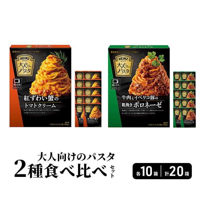 【ふるさと納税】ハインツ大人向けのパスタ　2種セット 【牛肉とイベリコ豚の粗挽きボロネーゼ】【紅ずわい蟹のトマトクリーム】　各10箱 合計20箱