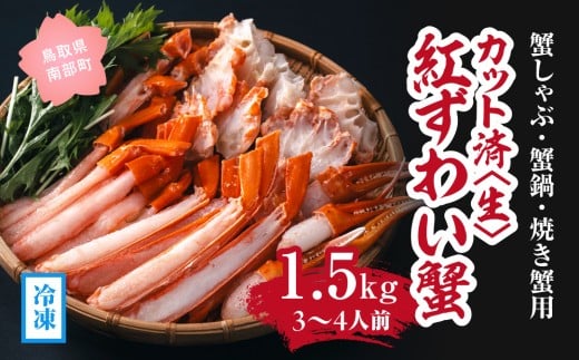 【冷凍発送】【蟹しゃぶ・蟹鍋・焼き蟹用】カット済〈生〉紅ずわい蟹1.5㎏セット(3～4人前) ベニズワイガニ 紅ずわいがに カニ かに 境港 マルツ ボイルズワイガニ (MR13)