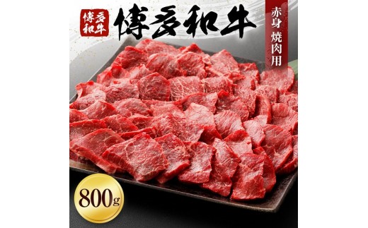 
                  博多和牛赤身焼肉用（８００ｇ）（有）ヒロムラ
                