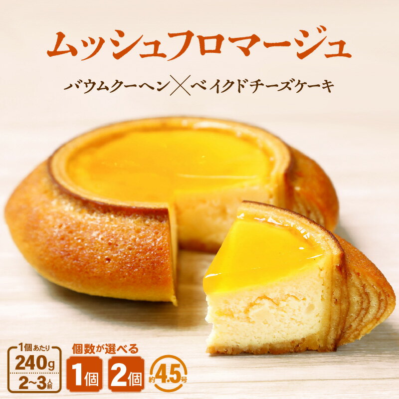【ふるさと納税】 ムッシュフロマージュ 240g 1個/2個 【選べる内容量】 (約4.5号：直径13cm) 〜ベイクドチーズケーキが中に入った奇跡の冷製バウム〜 【スイーツ お菓子 洋菓子 お土産 ギフト おもたせ 手土産 バウムクーヘン ギフト 贈り物】