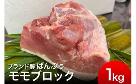 ブランド豚「ばんぶぅ」モモブロック1kg ばんぶぅ 豚肉 モモ もも肉 モモブロック ブロック肉 モモ肉 しゃぶしゃぶ 焼き肉 豚バラ 真空パック しゃぶしゃぶ肉 焼肉用 ブタ肉 国産 茨城県産 ギフ