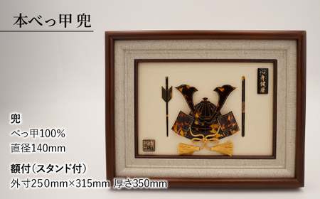本べっ甲 兜 （額入） 長与町/ケイ工芸 かぶと カブト[EAE002] べっ甲 べっ甲細工 伝統工芸 工芸品 端午の節句 初節句 節句 コンパクト 飾り