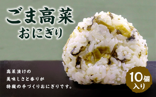 【8月発送】【 マツコの知らない世界 で紹介されました！】ごま高菜 おにぎり （10個入り） 冷凍 手作り
