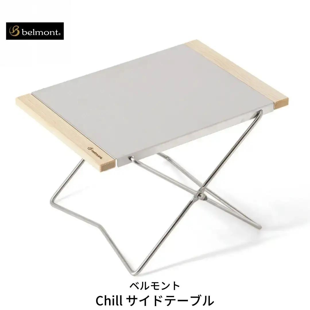 アウトドア [ベルモント] Chill サイドテーブル 折りたたみ式 アウトドア
