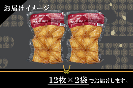 信州最古の醸造蔵の醤油で味付け★国産大豆使用 旨辛 味付け 大杉三角あげ 24枚(12枚入り×2袋）