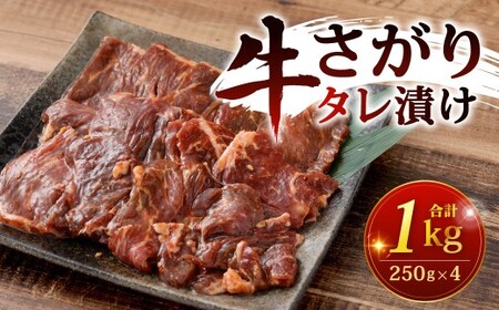 牛さがりタレ漬け  250g×4パック 計1kg 牛さがり 牛サガリ サガリ タレ漬け ハラミ 牛ハラミ 牛肉 牛 お肉 肉 冷凍 福岡県 北九州市