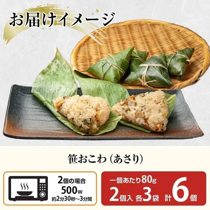 (M-14)笹 おにぎり おこわ 餅米 あさり 80g×計6個 魚沼産 もち米 おむすび こがねもち 黄金もち 新潟県産 笹おこわ 名物 アサリ 国産 おやつ お茶請け 夜食 米 お米 めし徳 新潟県