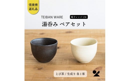
            湯のみ　とび茶生成りセット　s18-cu13【信楽焼・明山】
          