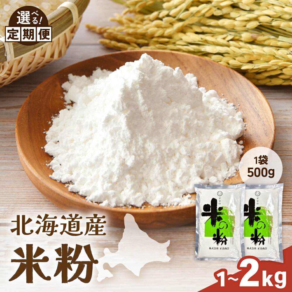 【ふるさと納税】北海道産 米粉 1kg （500g×2）/2kg （500g×4） 【選べる数量・選べる発送回数】 こめ こめこ 製粉 留萌 グルテンフリー スイーツ パンケーキ ホットケーキ クッキー シフォンケーキ 天ぷら R029-023
