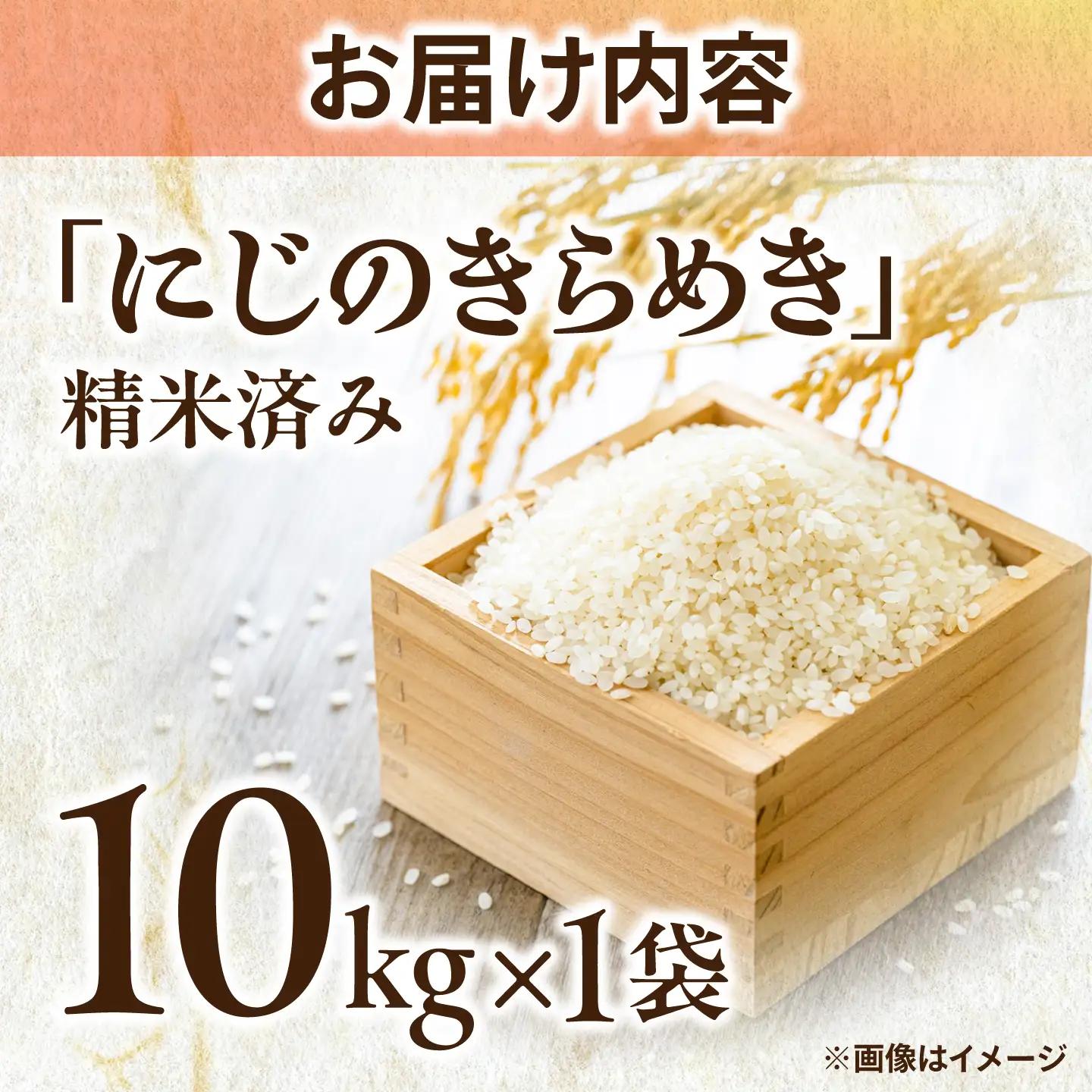 にじのきらめき 10kg[BFAG031]