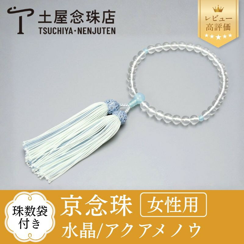 【京念珠】数珠 水晶 アクアメノウ 正絹房 | 土屋念珠店 女性用 レディース 念珠 数珠 略式 京都府 京都市 京都
