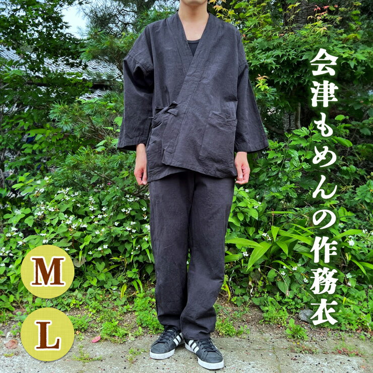 【ふるさと納税】会津もめんの作務衣 2サイズ｜會津 木綿 職人服 作業着 [0641-0643]