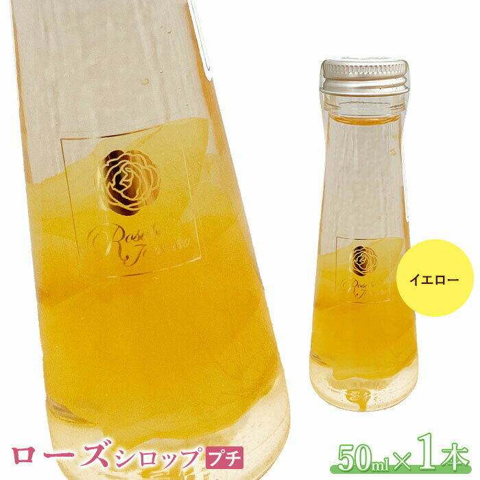 【ふるさと納税】ローズシロッププチ（イエロー）50ml×1本 シロップ ローズシロップ バラ 薔薇 国産 50ml 1本 取り寄せ ギフト ふるさと納税 北海道 恵庭 恵庭市【19003601】