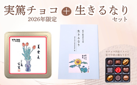 実篤チョコ （ 2026年 限定 ）と 名言集 『 生きるなり 』 | チョコ チョコレート お菓子 洋菓子 ファンシーチョコレート モロゾフ クリスマス バレンタイン 生きるなり 限定 書籍 大人気 12月発送 武者小路実篤 ミュージアムグッズ ミュージアム プレゼント ギフト ご褒美 お取り寄せ 武者小路実篤記念館 東京都 調布市
