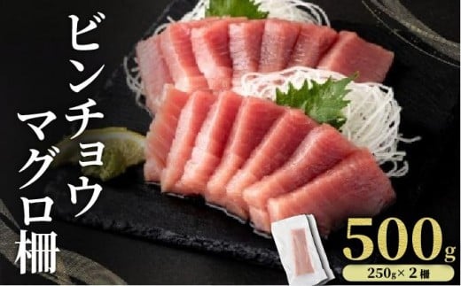 MT025-2 ビンチョウマグロ 柵 【冷凍】 500g