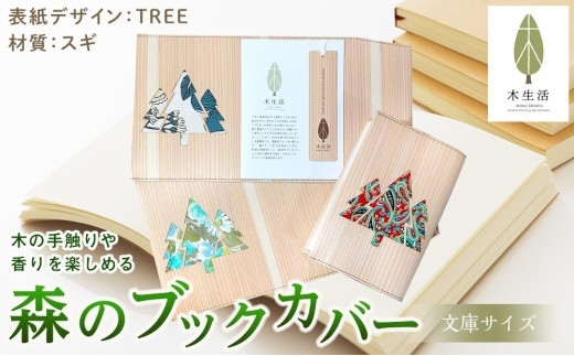 
森のブックカバー 「TREE-スギ」 文庫本サイズ
