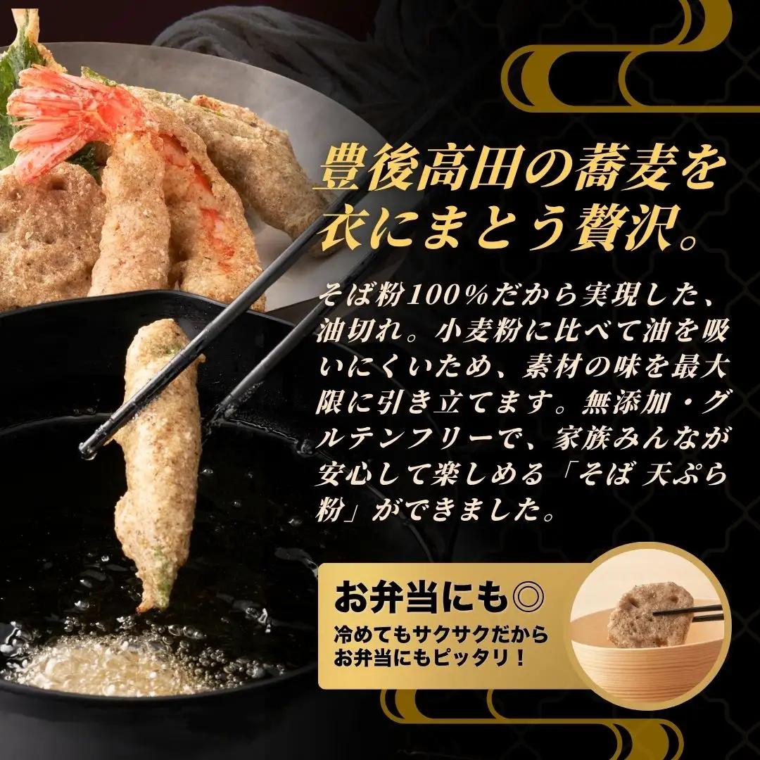 地慈のそば天ぷら粉 100g×3 | 蕎麦粉 天ぷら 豊後高田市