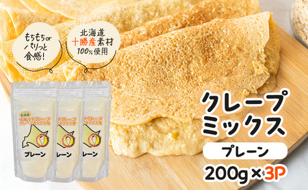 クレープミックス粉 200g×3袋 プレーン クレープ