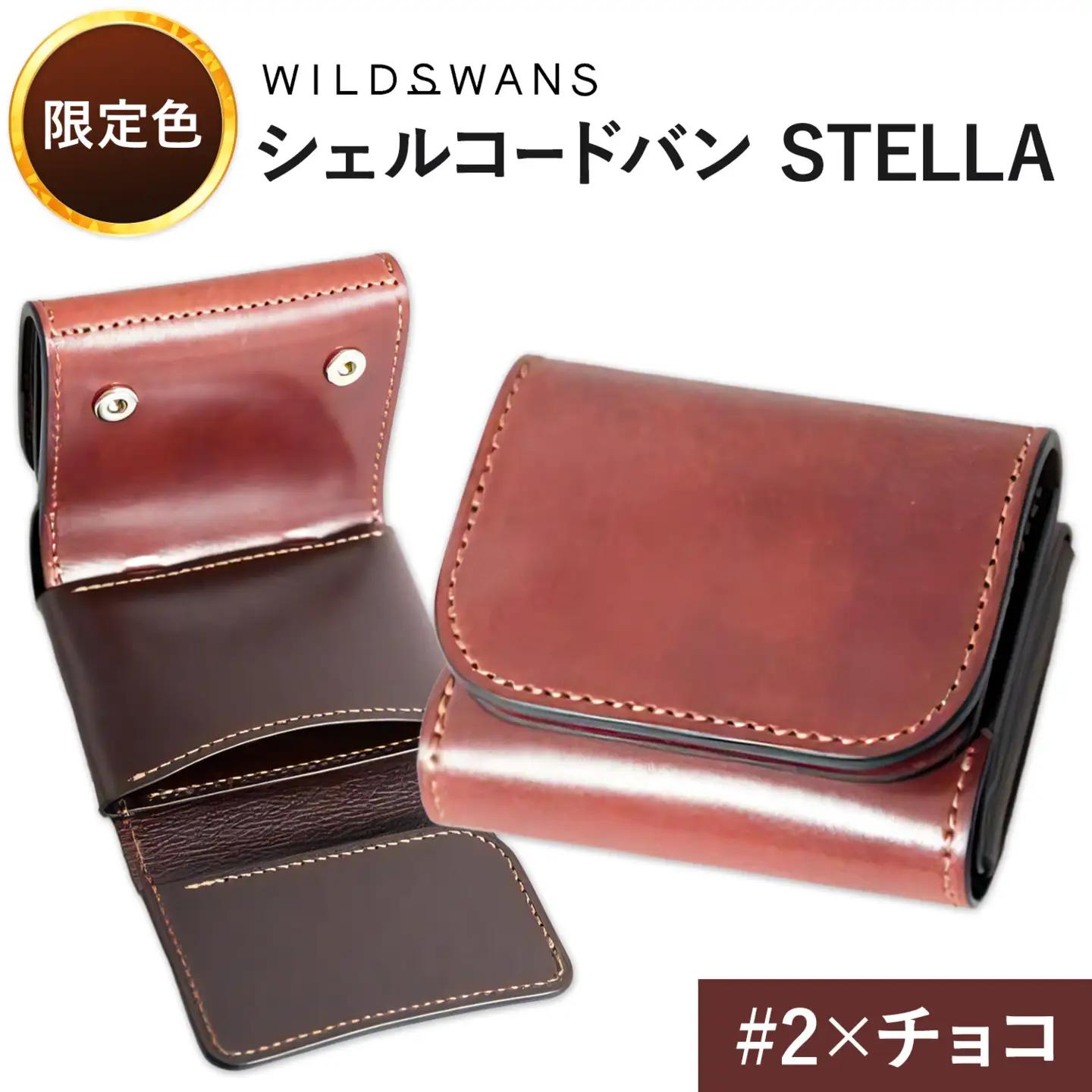 【ふるなび限定】ミニ財布 シェルコードバン STELLA 革 WILDSWANS カラー #2×チョコ 有限会社ケイズファクトリー《30日以内に出荷予定(土日祝除く)》茨城県 河内町 革製品 雑貨