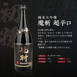 SB0877　純米大吟醸 超辛口酒 2種飲み比べセット【上喜元 純米大吟醸45 完全発酵超辛、初孫 純米大吟醸 魔斬 超辛口】　計2本(各720ml×1本)