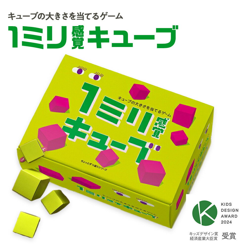 【ふるさと納税】1ミリ違いのキューブを見抜くゲーム「1ミリ感覚キューブ」【キッズデザイン賞「経済産業大臣賞」受賞】【 テーブルゲーム 神奈川県 小田原市 】