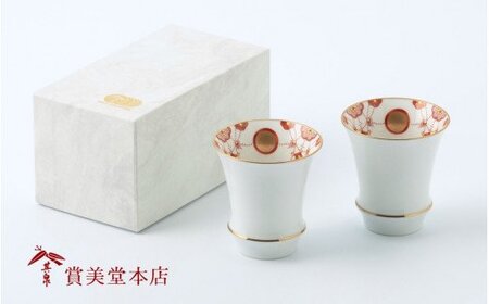 有田焼 其泉 瓔珞文 赤 酒グラス 2個セット【賞美堂本店】食器 タンブラー 焼酎グラス 酒器 グラス ペア 2個 クラシック モダン 贈答 ギフト bb007