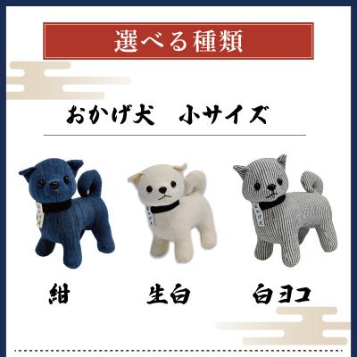 ふるさと納税 明和町 松阪木綿 みいと織 おかげ犬 ぬいぐるみ 小 えらべる カラー 開運 お伊勢参り |  | 01