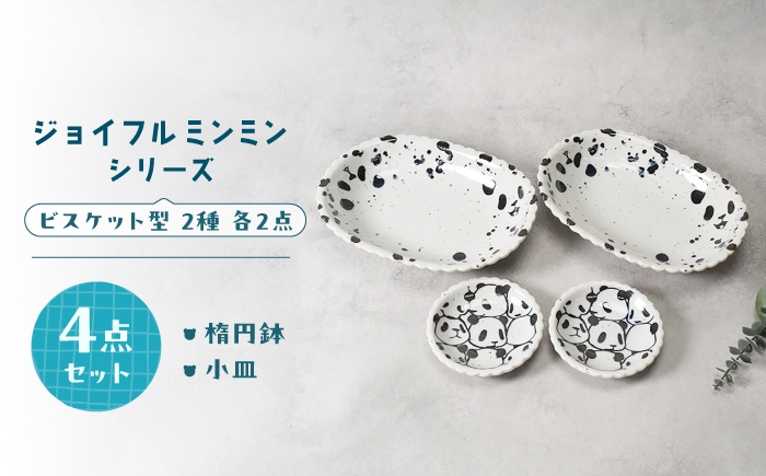 
                  【美濃焼】ジョイフルミンミン ビスケット型 楕円鉢 ＆ 小皿 各2点 合計4点セット【カネ定製陶】 パンダ 食器セット オーバルボウル [MEI303]
                