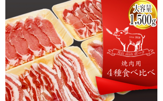 月山maltポーク 焼肉用 4種食べ比べセット 約1.5㎏ F2Y-4443
