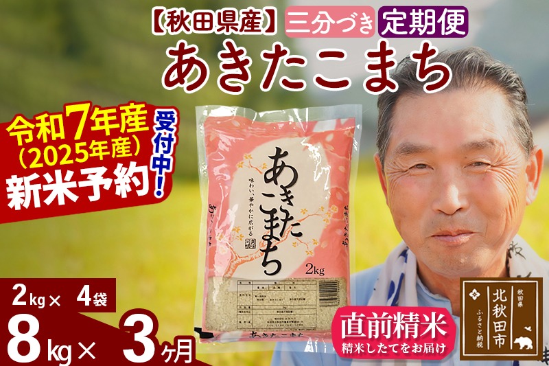 令和7年産《定期便3ヶ月》秋田県産 あきたこまち 8kg【3分づき】(2kg小分け袋) 2025年産 お届け時期選べる お届け周期調整可能 隔月に調整OK お米 おおもり [おおもり 秋田 お米 あきたこまち 米どころ 東北 北秋田市 定期便 毎月お届け]|oomr-50503