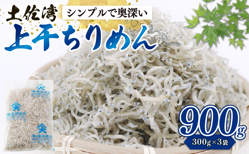 乾燥ちりめんじゃこ(上干ちりめん) 900g | 乾燥 ちりめん じゃこ チリメン ジャコ 高知県 南国市